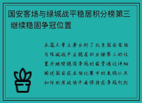国安客场与绿城战平稳居积分榜第三 继续稳固争冠位置