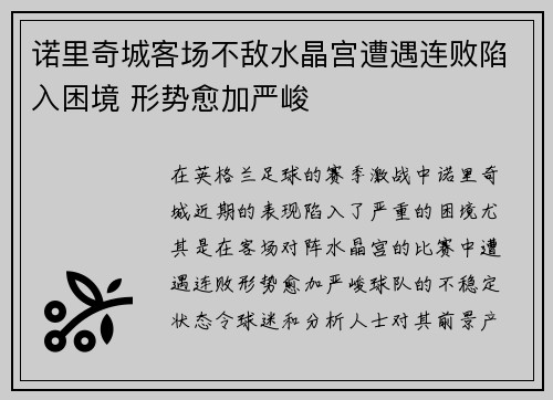 诺里奇城客场不敌水晶宫遭遇连败陷入困境 形势愈加严峻
