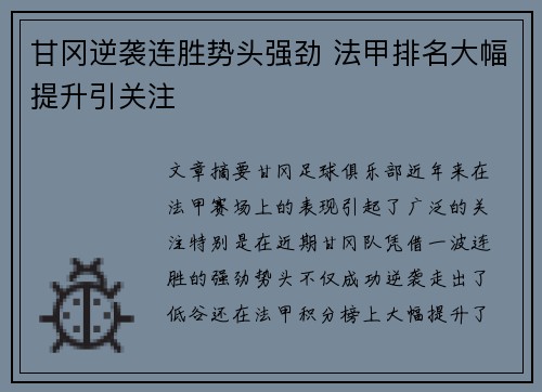 甘冈逆袭连胜势头强劲 法甲排名大幅提升引关注