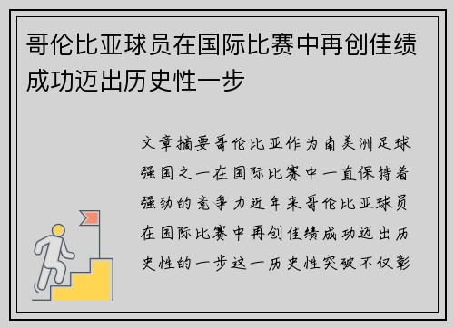 哥伦比亚球员在国际比赛中再创佳绩成功迈出历史性一步