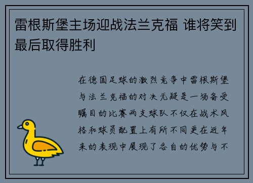 雷根斯堡主场迎战法兰克福 谁将笑到最后取得胜利