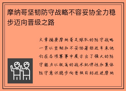 摩纳哥坚韧防守战略不容妥协全力稳步迈向晋级之路