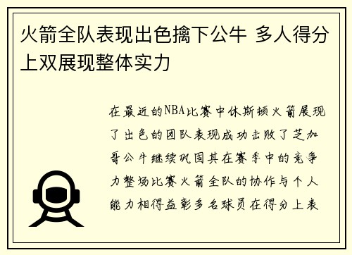 火箭全队表现出色擒下公牛 多人得分上双展现整体实力