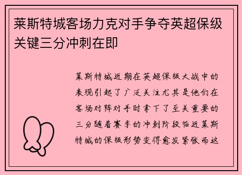 莱斯特城客场力克对手争夺英超保级关键三分冲刺在即