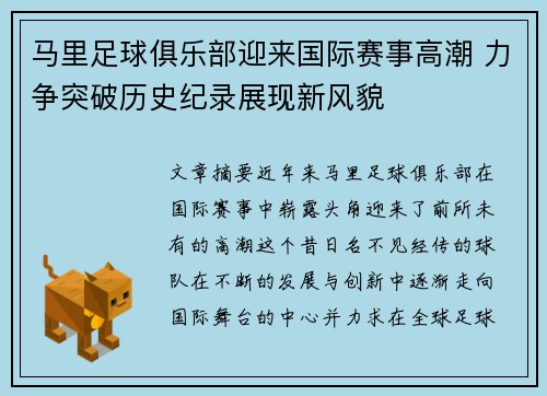 马里足球俱乐部迎来国际赛事高潮 力争突破历史纪录展现新风貌