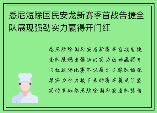 悉尼短除国民安龙新赛季首战告捷全队展现强劲实力赢得开门红