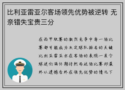 比利亚雷亚尔客场领先优势被逆转 无奈错失宝贵三分