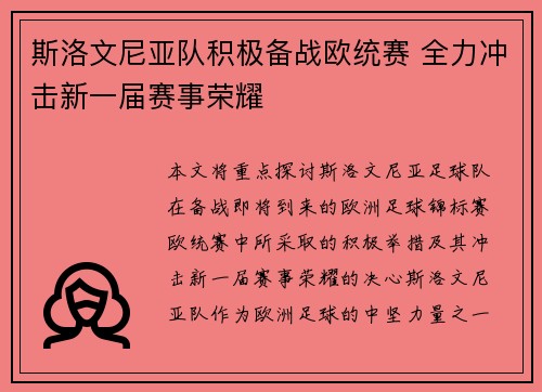 斯洛文尼亚队积极备战欧统赛 全力冲击新一届赛事荣耀