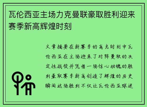 瓦伦西亚主场力克曼联豪取胜利迎来赛季新高辉煌时刻