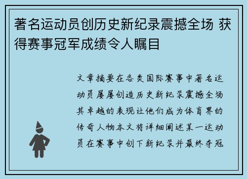 著名运动员创历史新纪录震撼全场 获得赛事冠军成绩令人瞩目