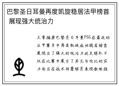 巴黎圣日耳曼再度凯旋稳居法甲榜首 展现强大统治力