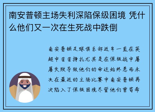 南安普顿主场失利深陷保级困境 凭什么他们又一次在生死战中跌倒