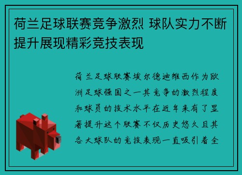 荷兰足球联赛竞争激烈 球队实力不断提升展现精彩竞技表现