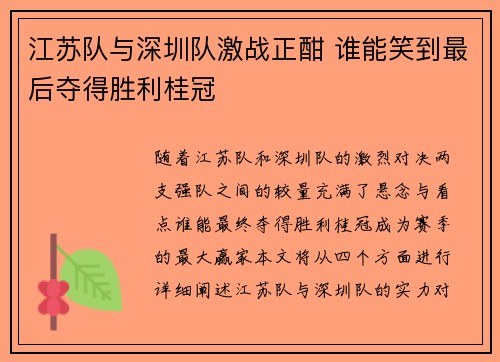 江苏队与深圳队激战正酣 谁能笑到最后夺得胜利桂冠