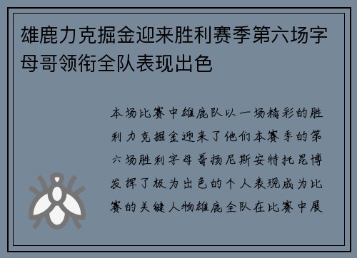 雄鹿力克掘金迎来胜利赛季第六场字母哥领衔全队表现出色