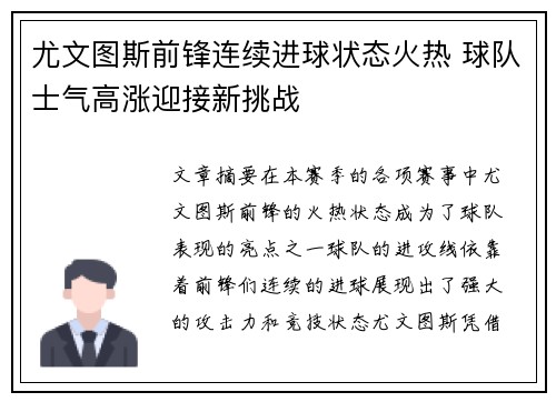 尤文图斯前锋连续进球状态火热 球队士气高涨迎接新挑战