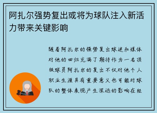 阿扎尔强势复出或将为球队注入新活力带来关键影响