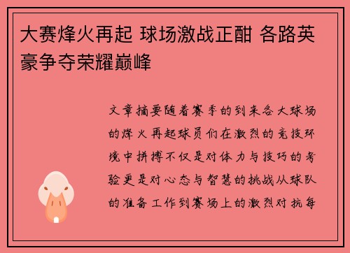 大赛烽火再起 球场激战正酣 各路英豪争夺荣耀巅峰