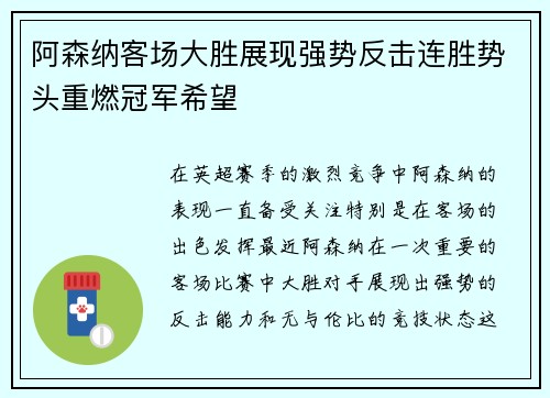 阿森纳客场大胜展现强势反击连胜势头重燃冠军希望