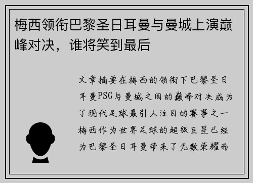 梅西领衔巴黎圣日耳曼与曼城上演巅峰对决，谁将笑到最后