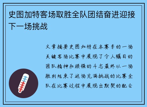 史图加特客场取胜全队团结奋进迎接下一场挑战