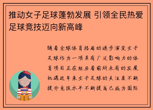 推动女子足球蓬勃发展 引领全民热爱足球竞技迈向新高峰