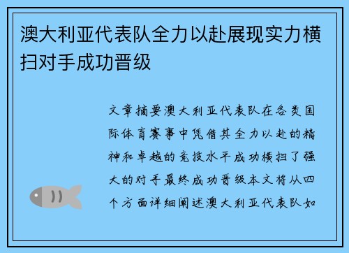 澳大利亚代表队全力以赴展现实力横扫对手成功晋级