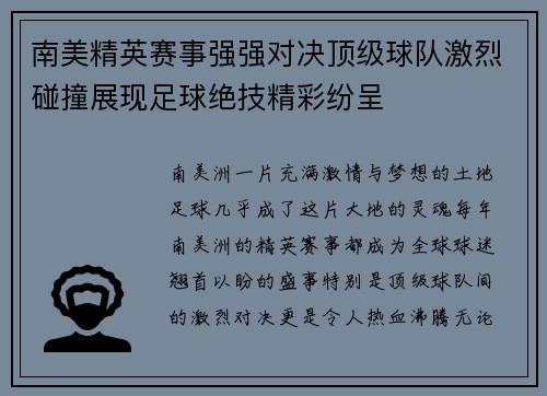 南美精英赛事强强对决顶级球队激烈碰撞展现足球绝技精彩纷呈