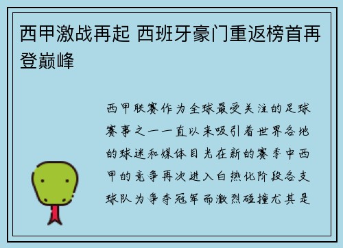 西甲激战再起 西班牙豪门重返榜首再登巅峰