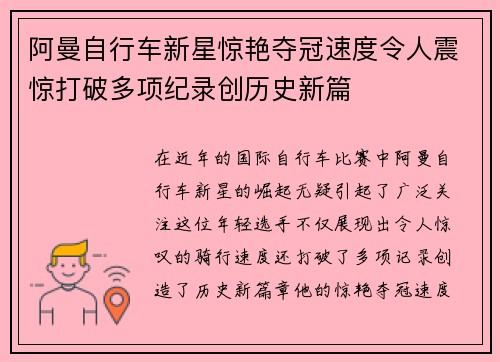阿曼自行车新星惊艳夺冠速度令人震惊打破多项纪录创历史新篇