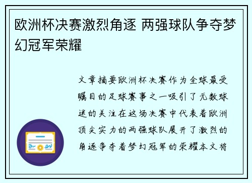 欧洲杯决赛激烈角逐 两强球队争夺梦幻冠军荣耀