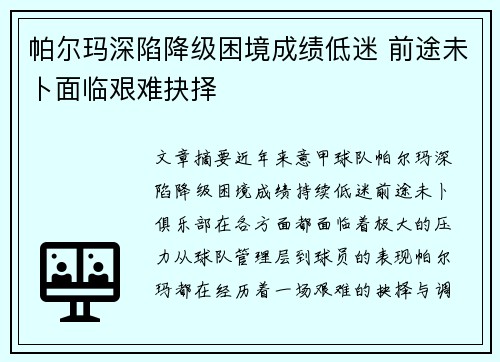 帕尔玛深陷降级困境成绩低迷 前途未卜面临艰难抉择