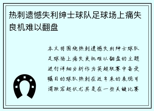 热刺遗憾失利绅士球队足球场上痛失良机难以翻盘