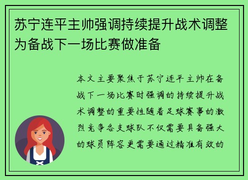 苏宁连平主帅强调持续提升战术调整为备战下一场比赛做准备