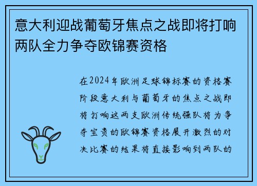 意大利迎战葡萄牙焦点之战即将打响两队全力争夺欧锦赛资格