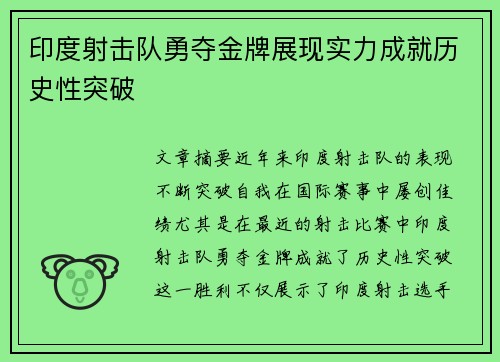 印度射击队勇夺金牌展现实力成就历史性突破
