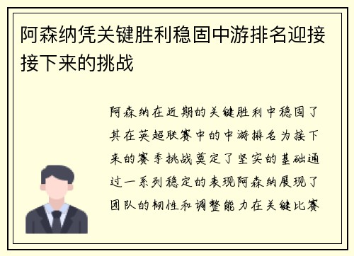 阿森纳凭关键胜利稳固中游排名迎接接下来的挑战