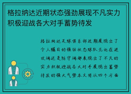 格拉纳达近期状态强劲展现不凡实力积极迎战各大对手蓄势待发