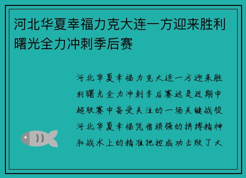河北华夏幸福力克大连一方迎来胜利曙光全力冲刺季后赛