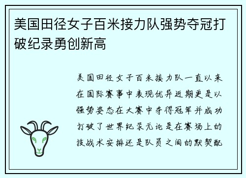 美国田径女子百米接力队强势夺冠打破纪录勇创新高