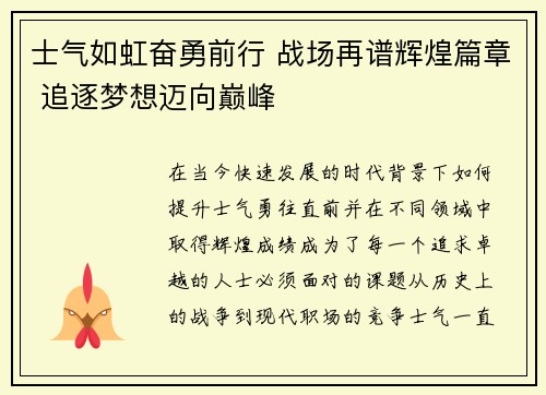 士气如虹奋勇前行 战场再谱辉煌篇章 追逐梦想迈向巅峰