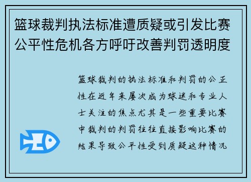 篮球裁判执法标准遭质疑或引发比赛公平性危机各方呼吁改善判罚透明度