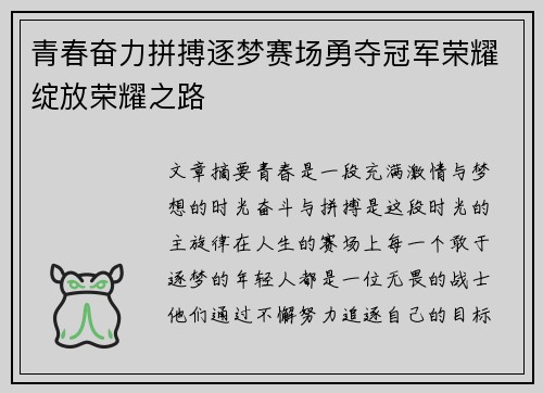 青春奋力拼搏逐梦赛场勇夺冠军荣耀绽放荣耀之路