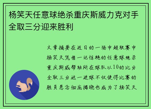 杨笑天任意球绝杀重庆斯威力克对手全取三分迎来胜利