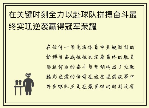 在关键时刻全力以赴球队拼搏奋斗最终实现逆袭赢得冠军荣耀