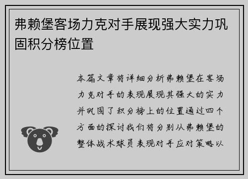 弗赖堡客场力克对手展现强大实力巩固积分榜位置