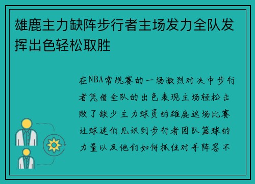 雄鹿主力缺阵步行者主场发力全队发挥出色轻松取胜
