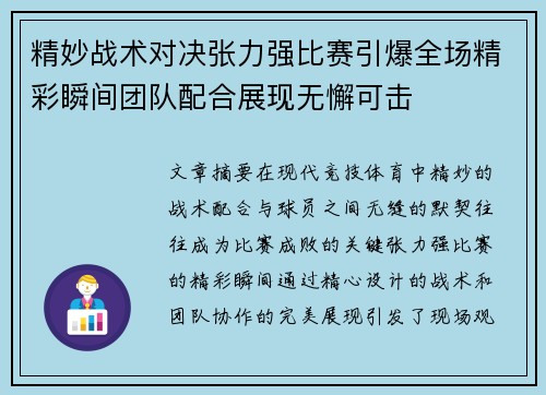 精妙战术对决张力强比赛引爆全场精彩瞬间团队配合展现无懈可击