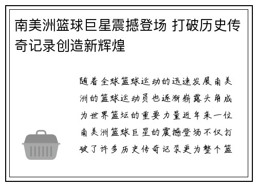 南美洲篮球巨星震撼登场 打破历史传奇记录创造新辉煌