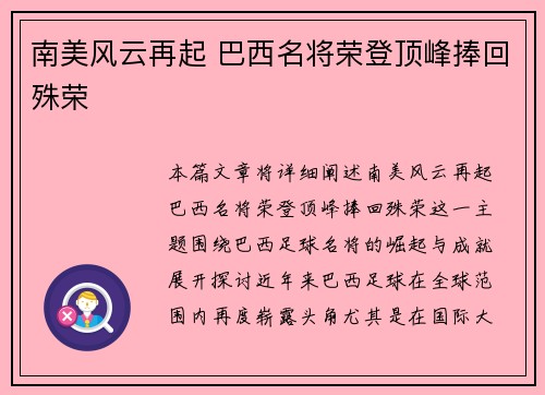 南美风云再起 巴西名将荣登顶峰捧回殊荣